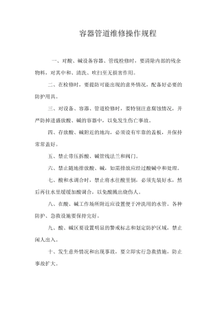 容器管道维修操作规程