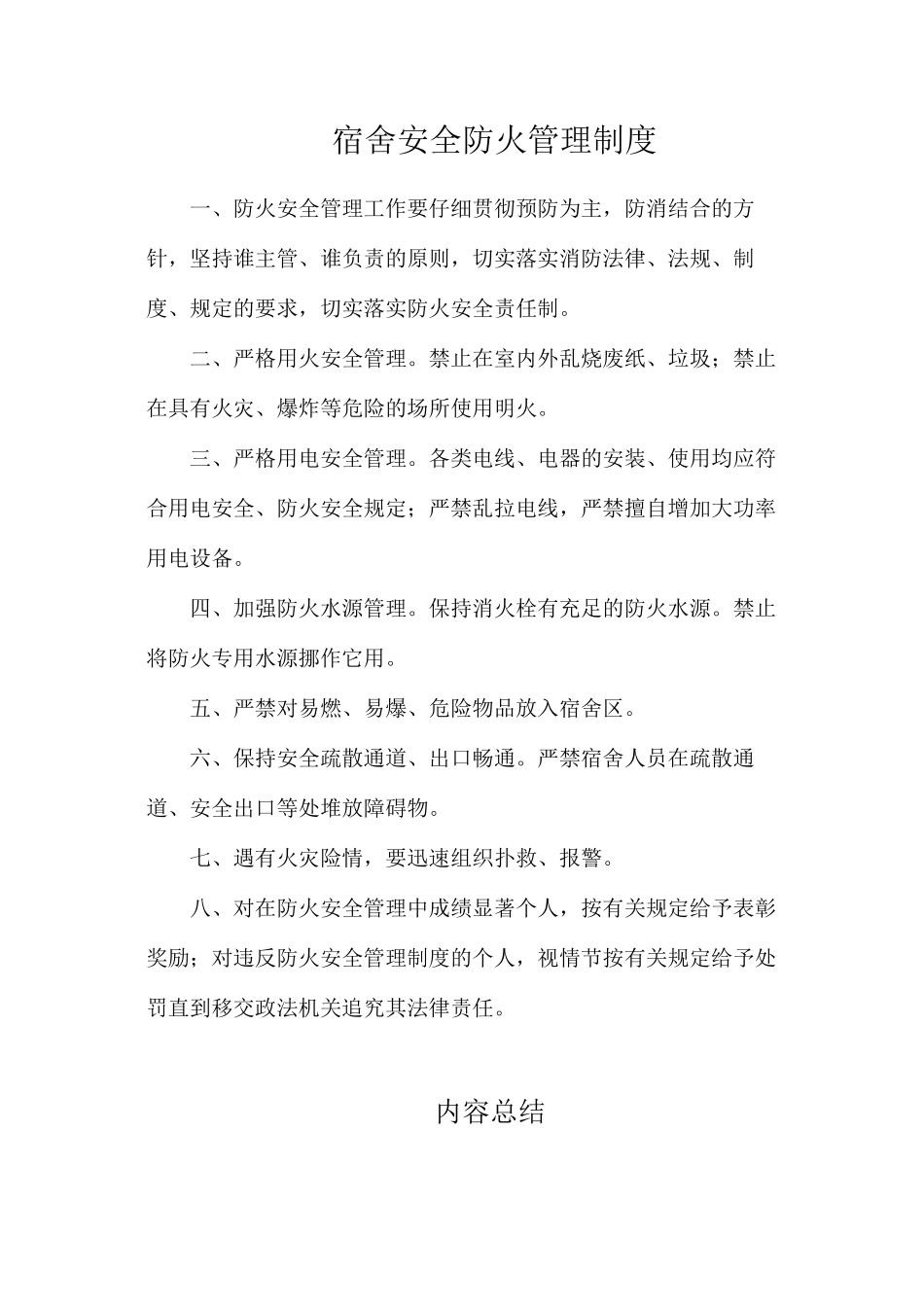 宿舍安全防火管理制度_第1页