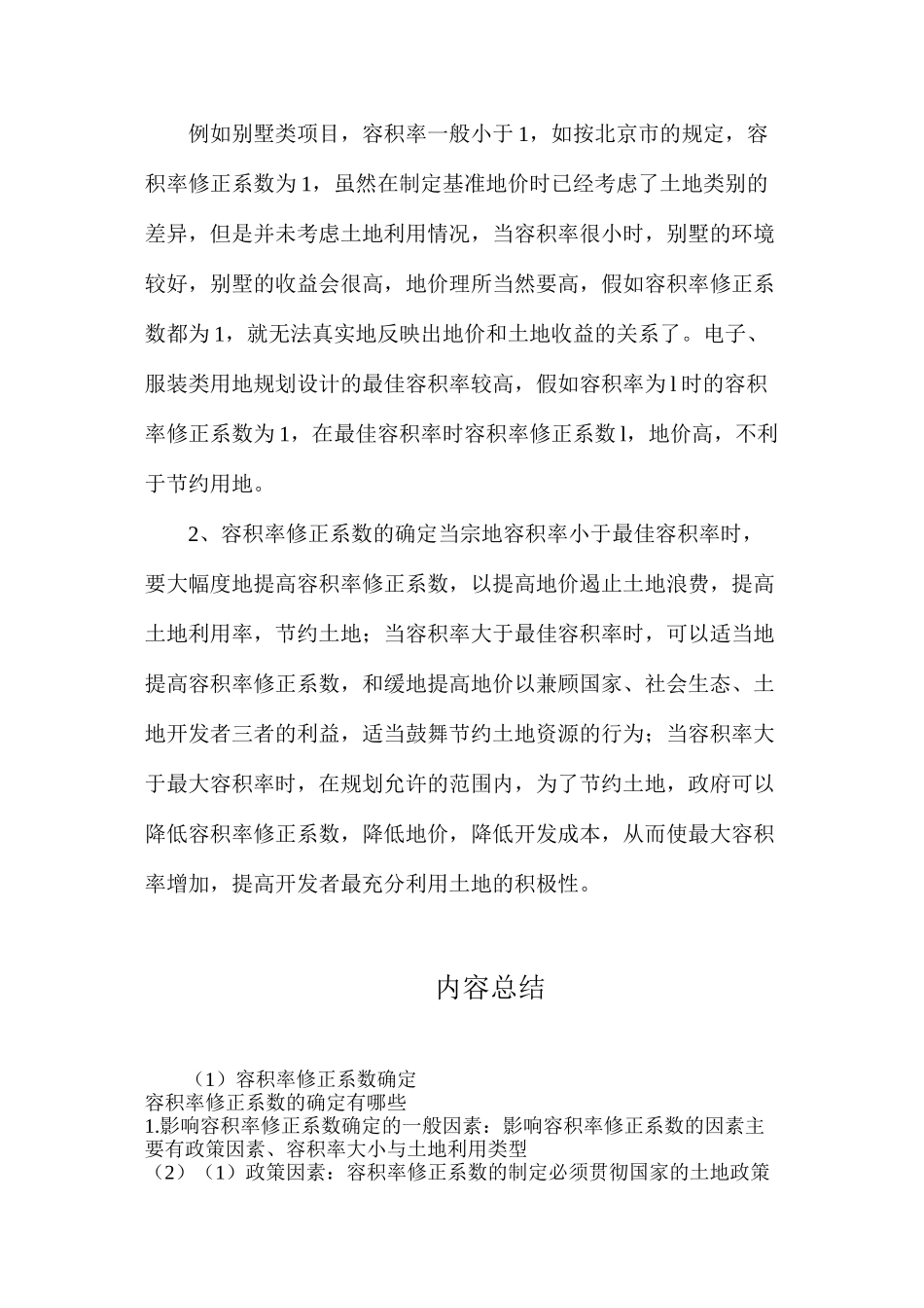 容积率修正系数确定_第2页