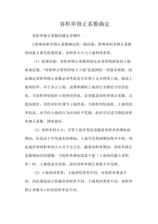 容积率修正系数确定