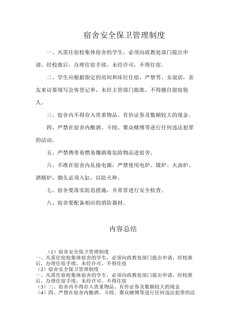 宿舍安全保卫管理制度_第1页