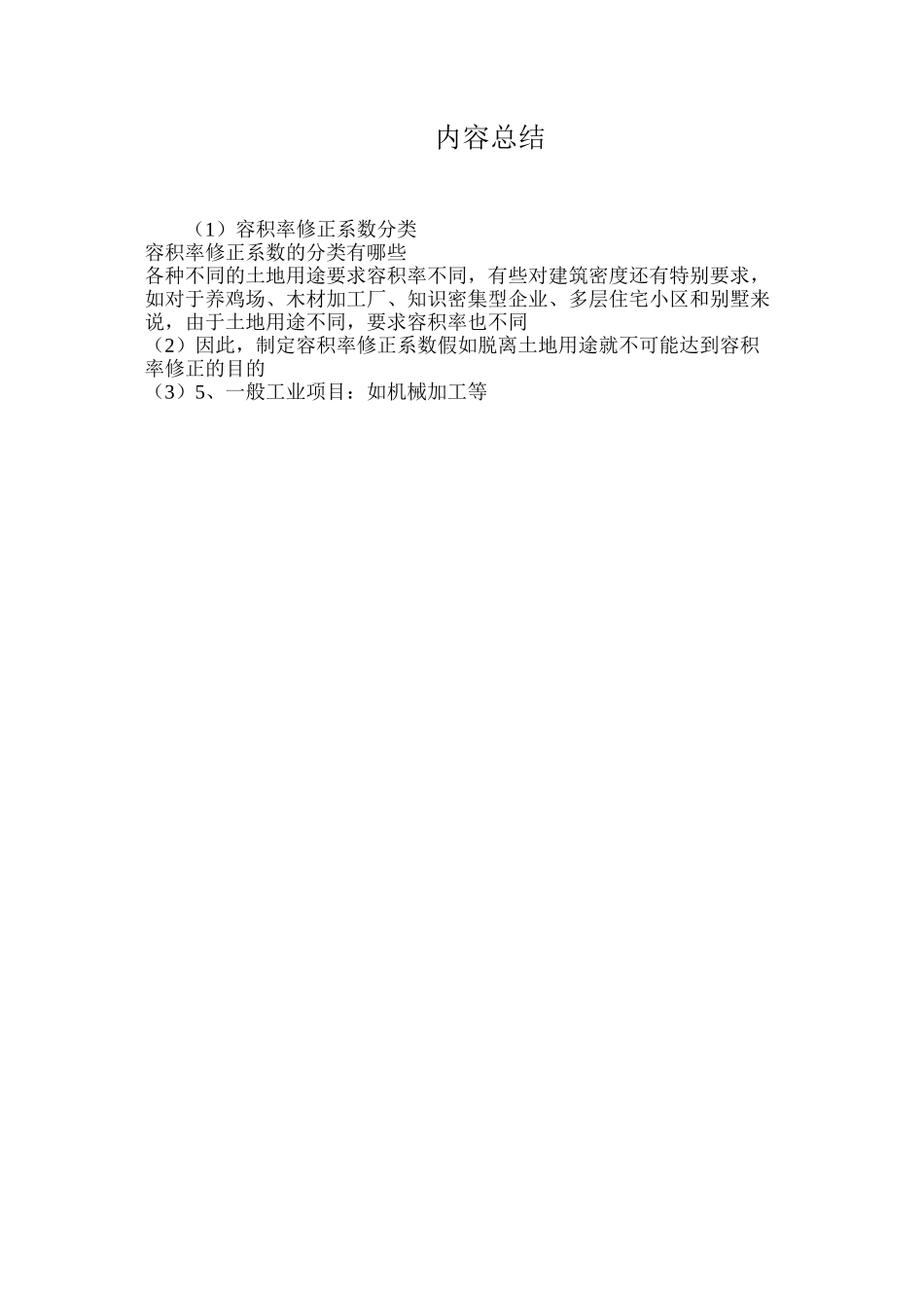 容积率修正系数分类_第2页