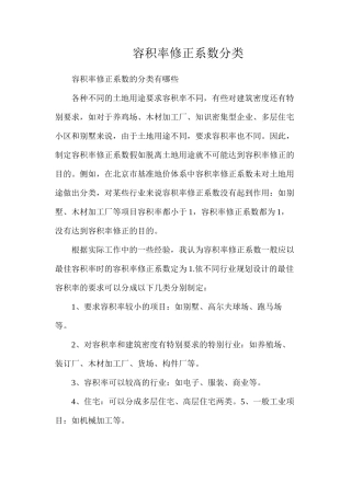 容积率修正系数分类