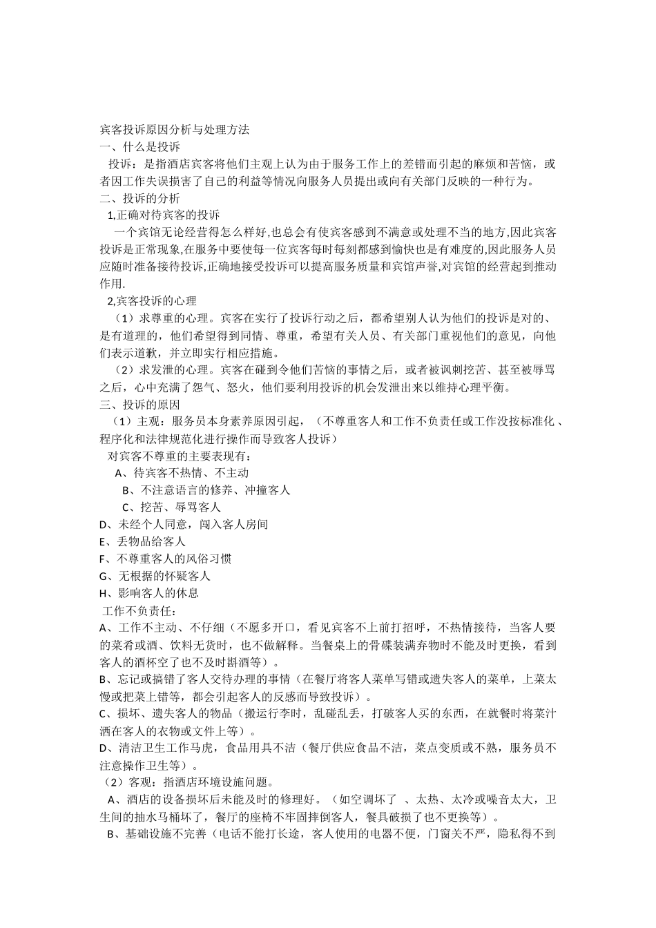 宾客投诉原因分析与处理方法_第1页
