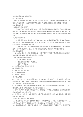 宾客投诉原因分析与处理方法
