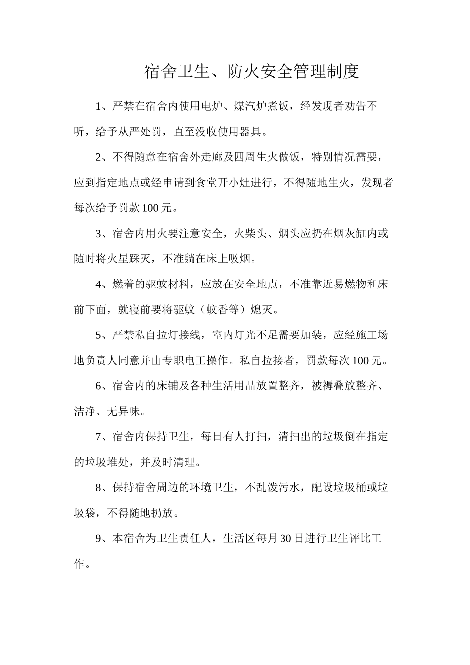 宿舍卫生、防火安全管理制度_第1页