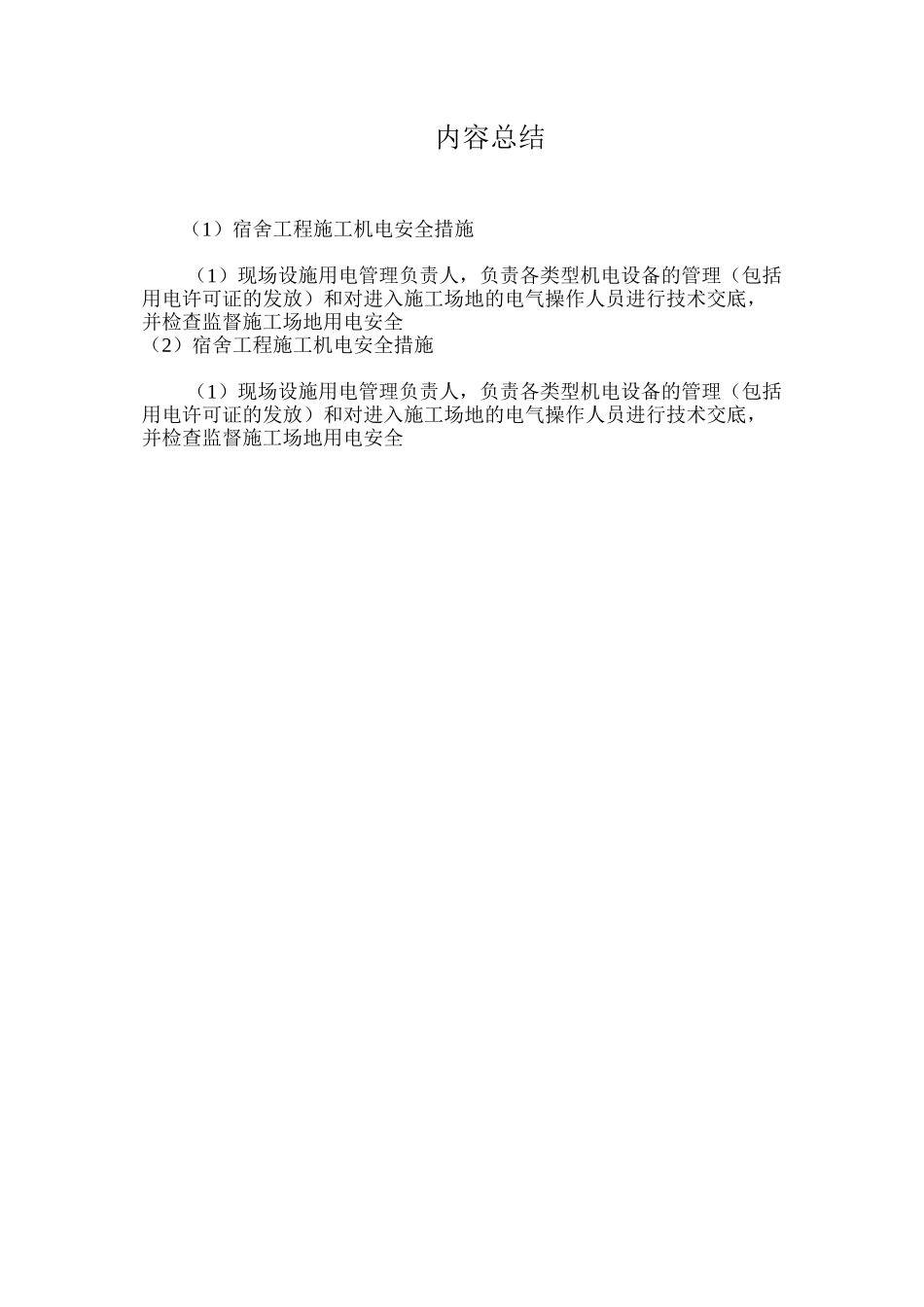 宿舍工程施工机电安全措施_第2页