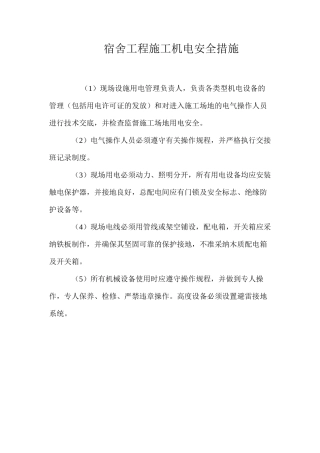 宿舍工程施工机电安全措施