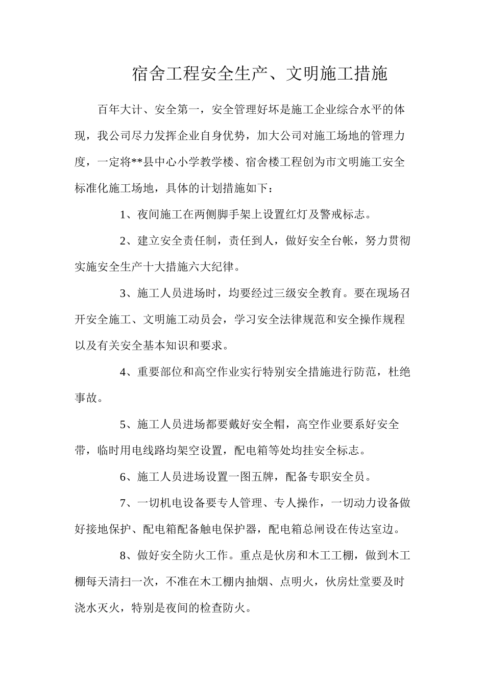 宿舍工程安全生产、文明施工措施_第1页