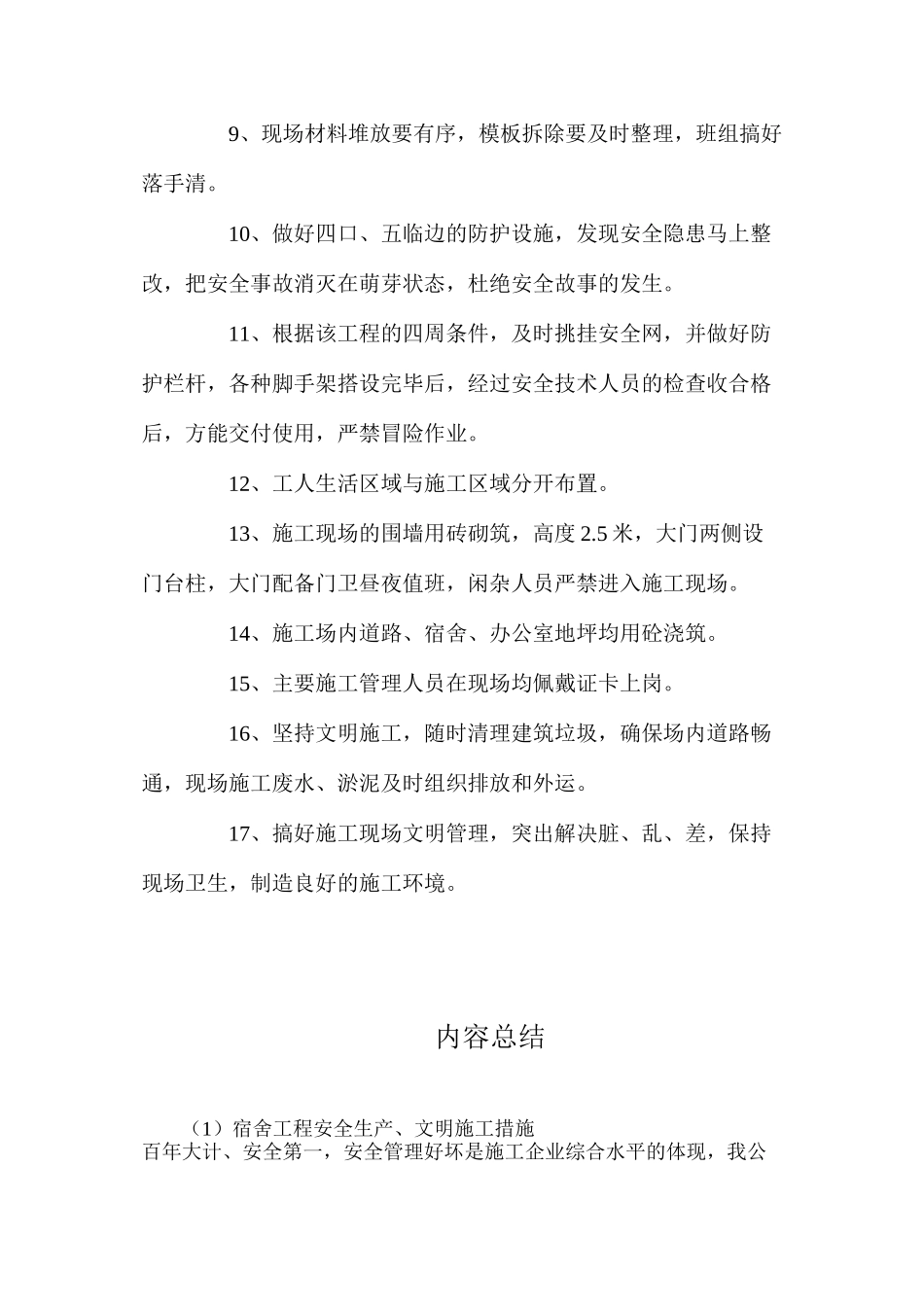 宿舍工程安全生产、文明施工措施_第2页