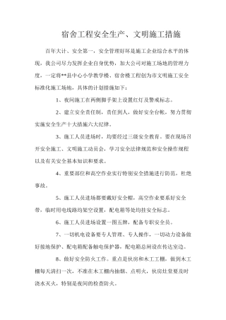 宿舍工程安全生产、文明施工措施