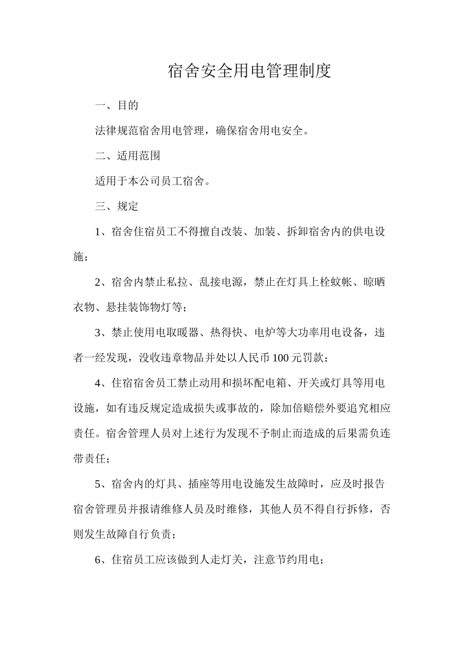 宿舍安全用电管理制度_第1页