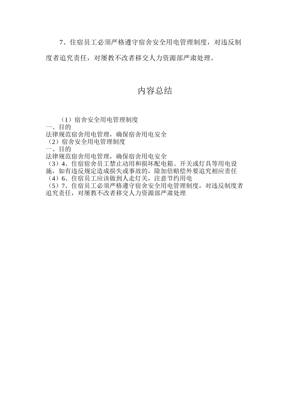 宿舍安全用电管理制度_第2页