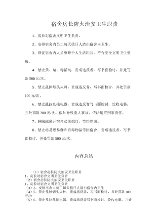 宿舍房长防火治安卫生职责