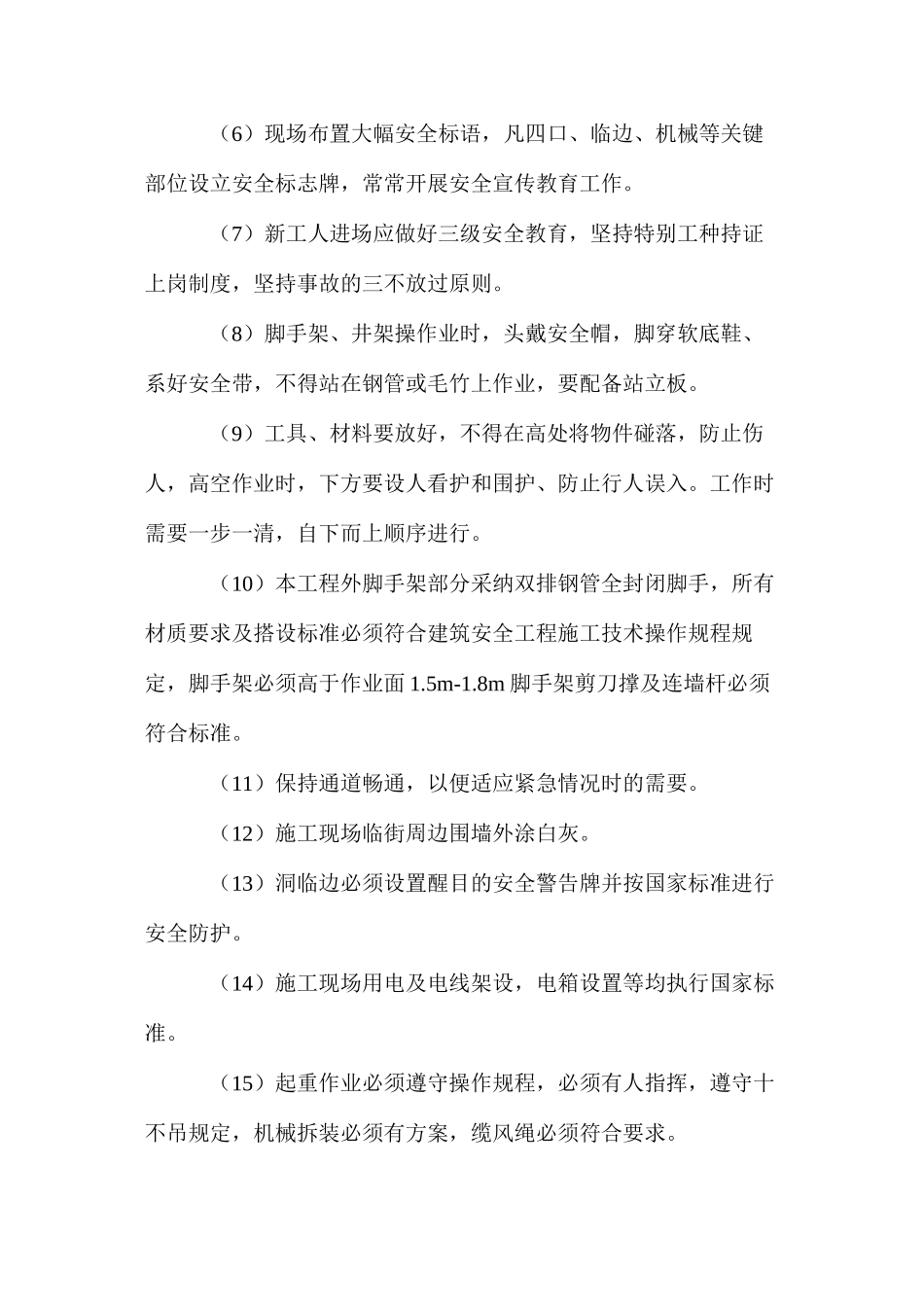 宿舍工程安全保障措施 _第2页