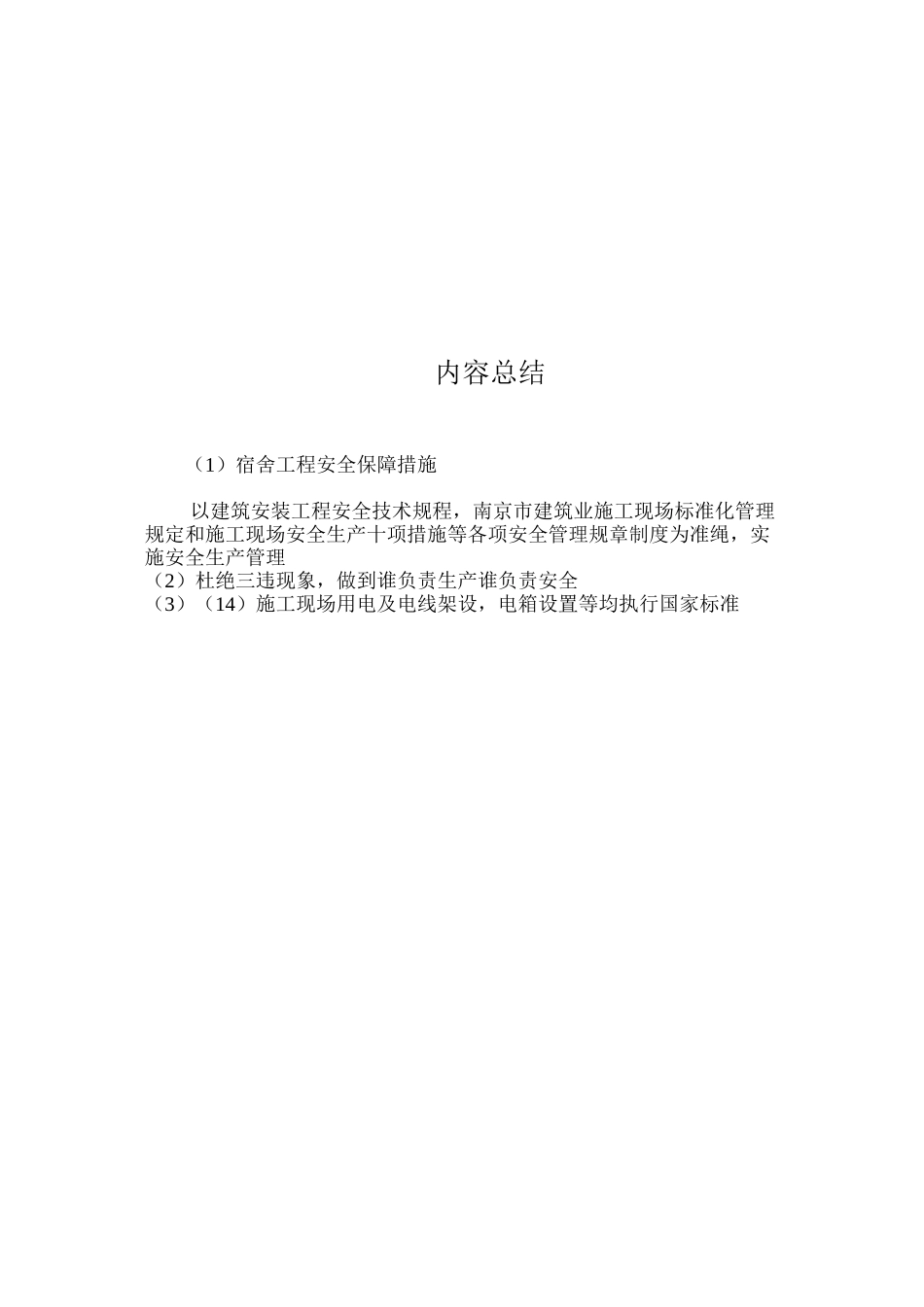 宿舍工程安全保障措施 _第3页