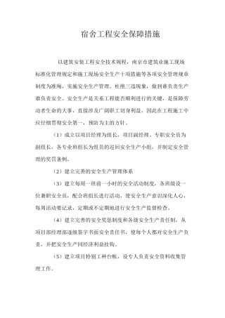 宿舍工程安全保障措施 