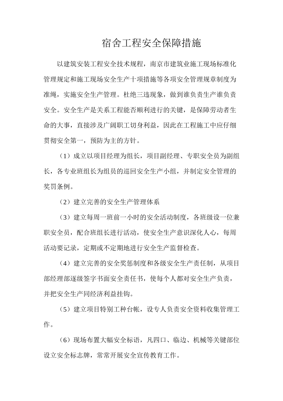 宿舍工程安全保障措施_第1页