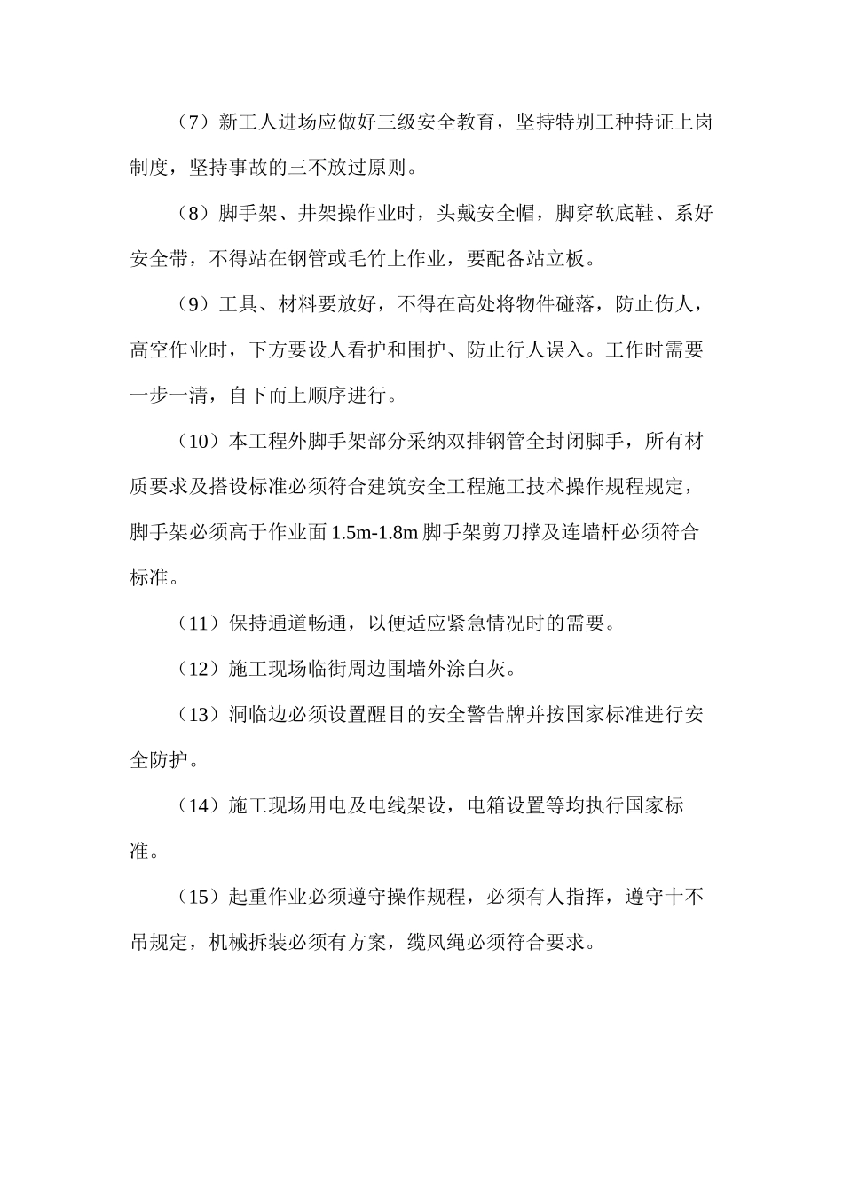 宿舍工程安全保障措施_第2页