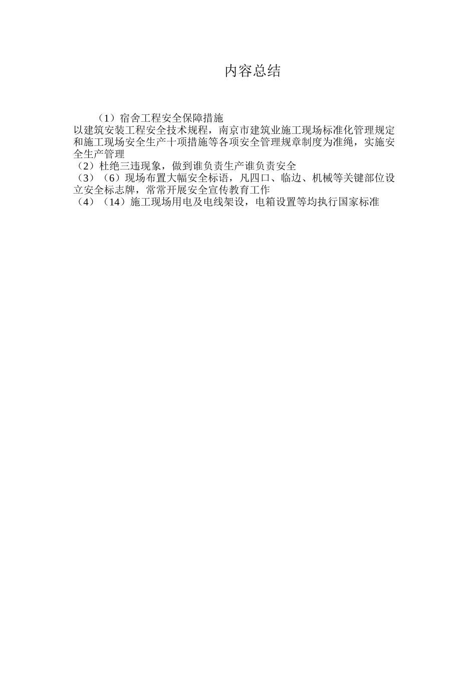 宿舍工程安全保障措施_第3页