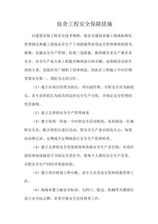 宿舍工程安全保障措施