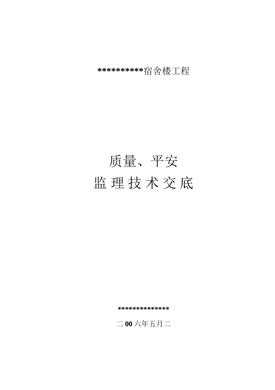 宿舍楼工程质量、安全监理技术交底_第1页