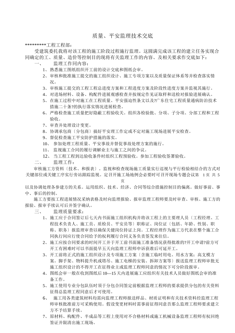 宿舍楼工程质量、安全监理技术交底_第2页
