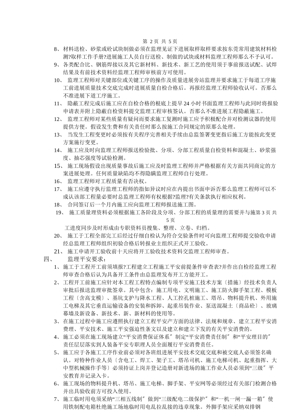 宿舍楼工程质量、安全监理技术交底_第3页