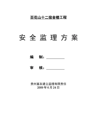 宿舍楼工程安全监理方案