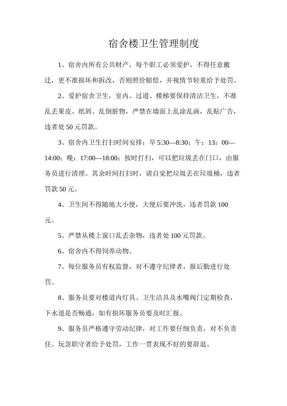 宿舍楼卫生管理制度_第1页