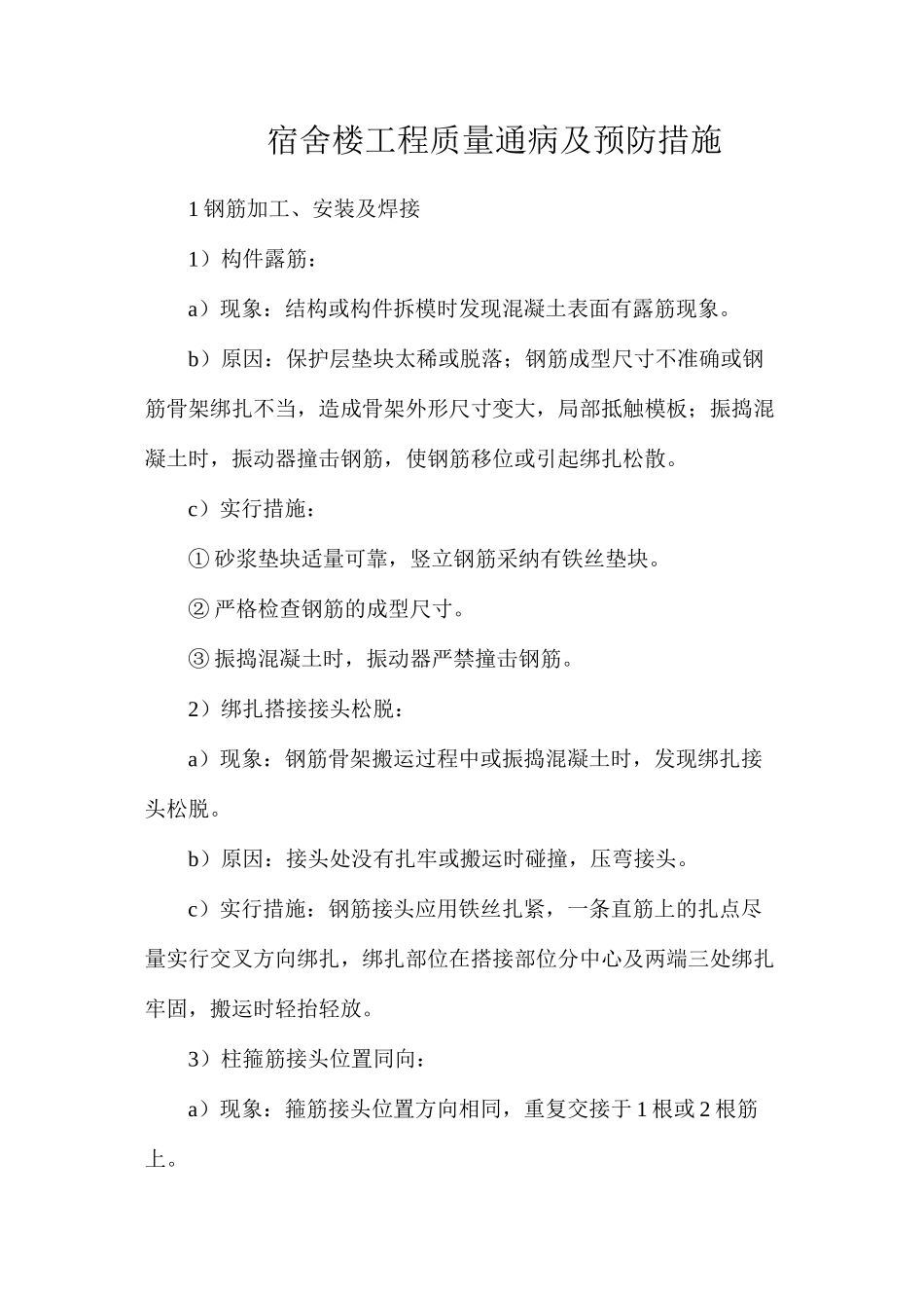 宿舍楼工程质量通病及预防措施_第1页