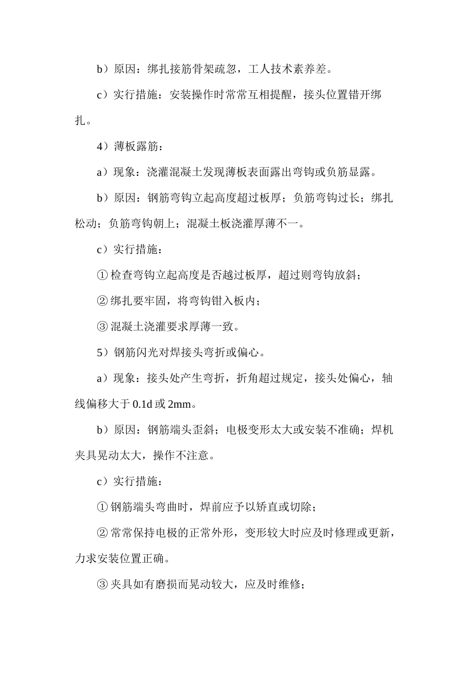 宿舍楼工程质量通病及预防措施_第2页