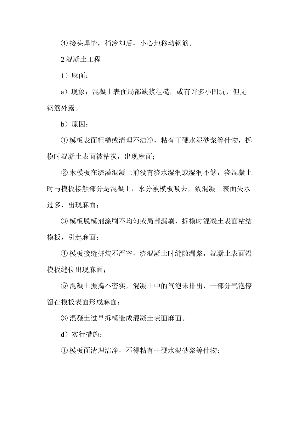 宿舍楼工程质量通病及预防措施_第3页