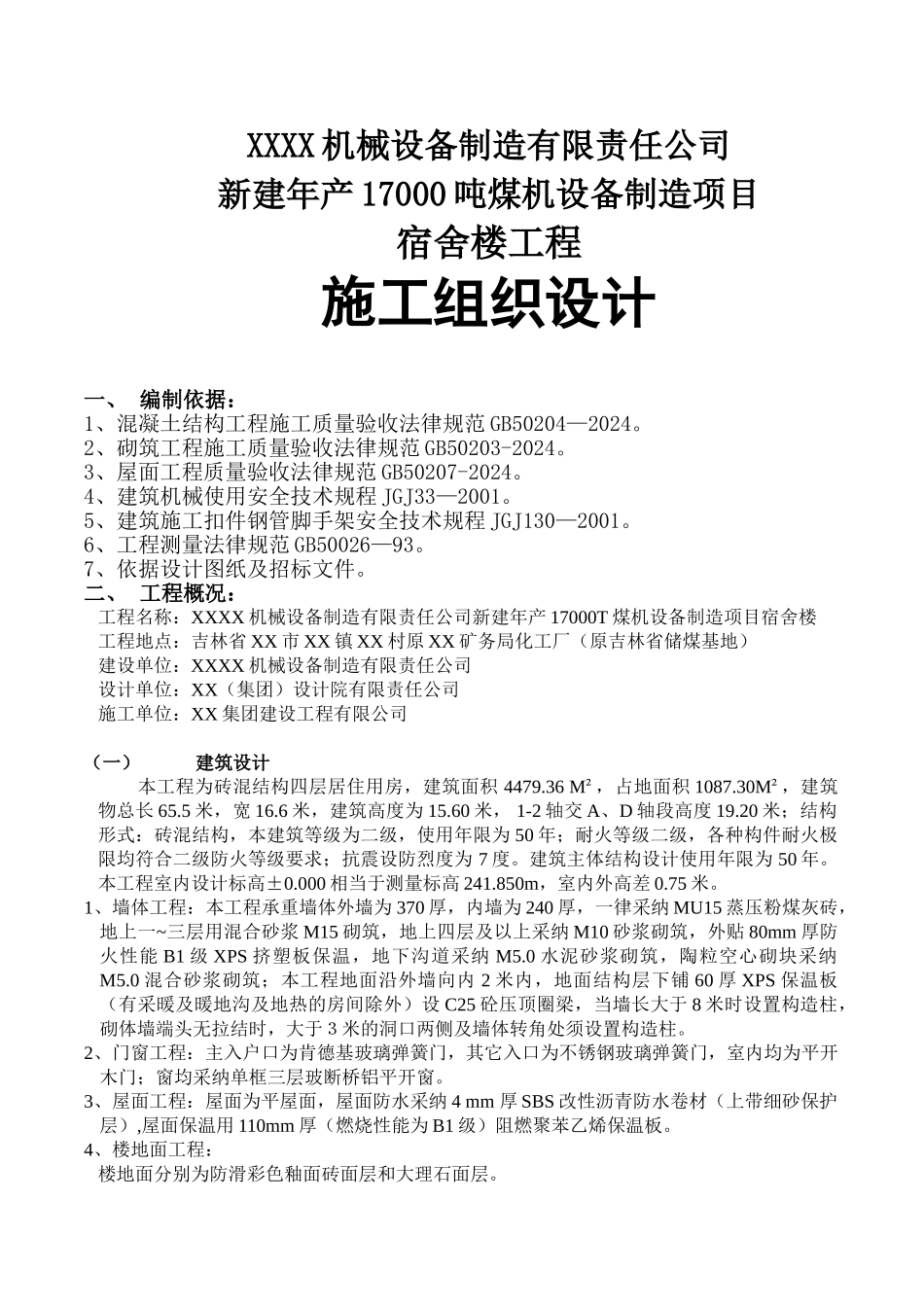 宿舍楼施工方案_第1页