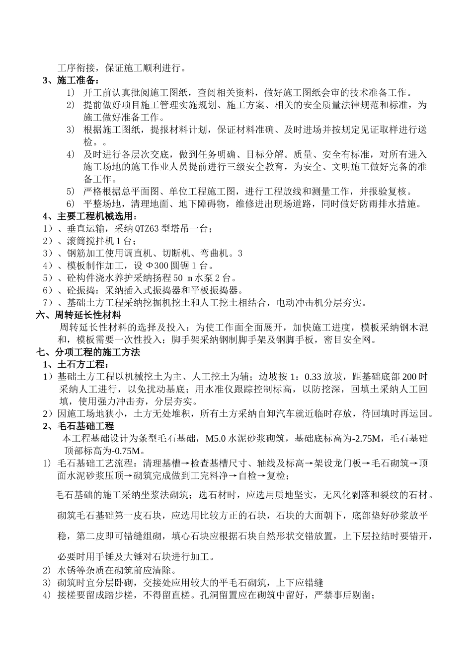 宿舍楼施工方案_第3页