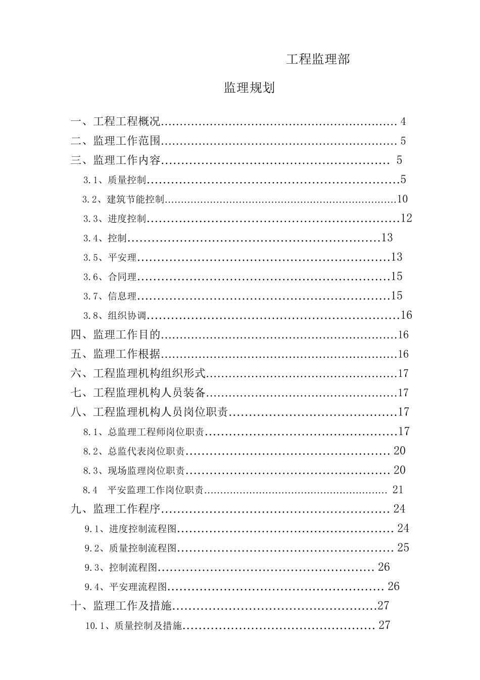 宿舍楼监理规划_第2页