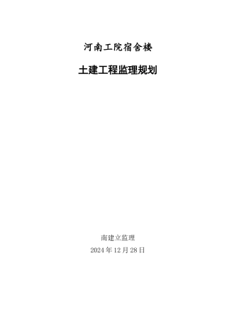 宿舍楼监理规划