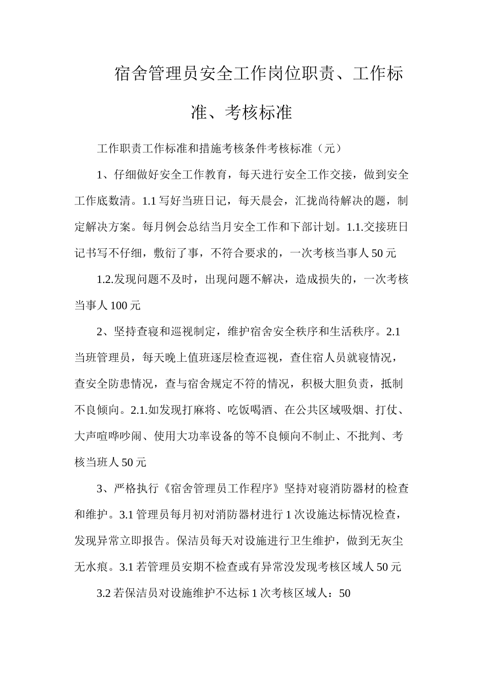 宿舍管理员安全工作岗位职责、工作标准、考核标准_第1页