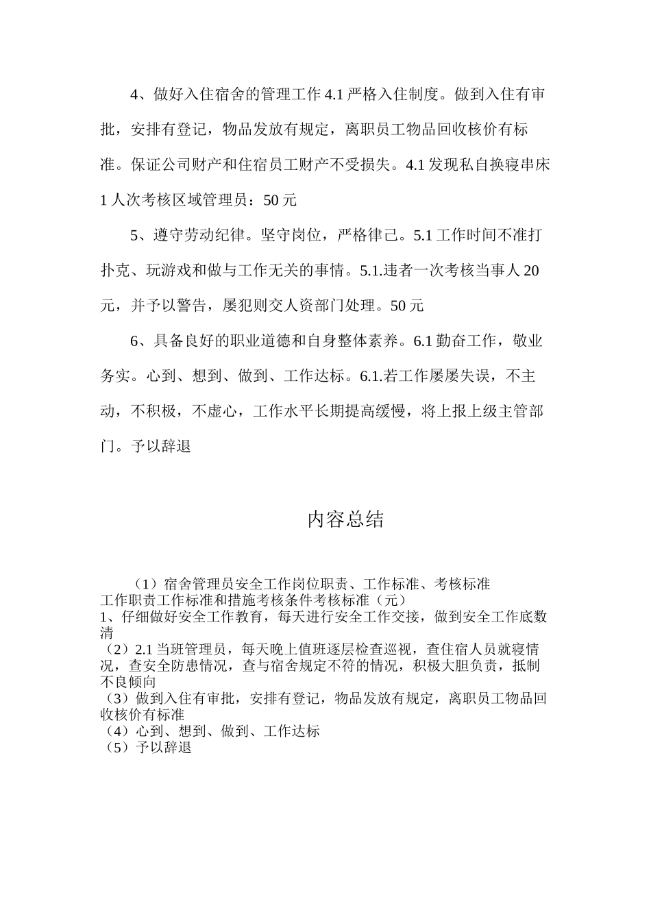 宿舍管理员安全工作岗位职责、工作标准、考核标准_第2页