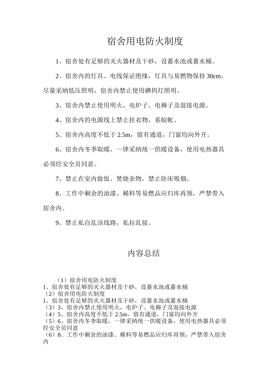 宿舍用电防火制度_第1页