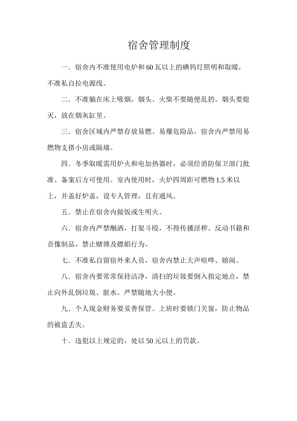 宿舍管理制度_第1页