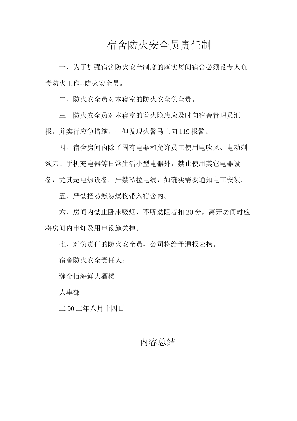 宿舍防火安全员责任制_第1页