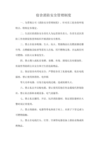 宿舍消防安全管理制度