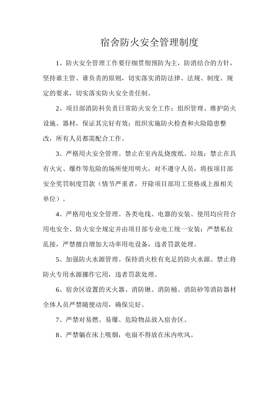 宿舍防火安全管理制度_第1页