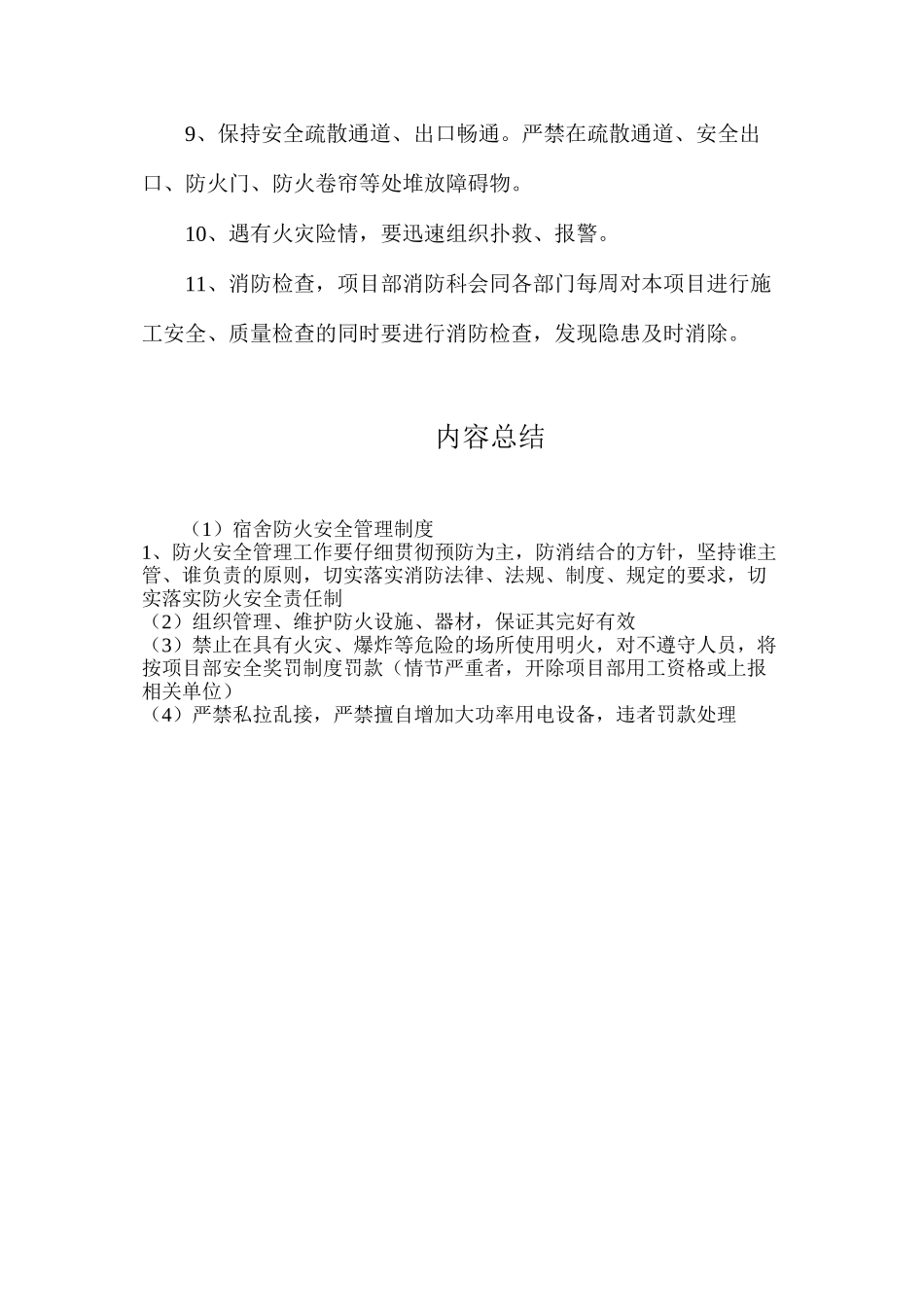 宿舍防火安全管理制度_第2页