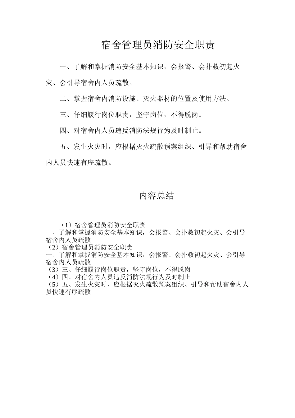 宿舍管理员消防安全职责_第1页