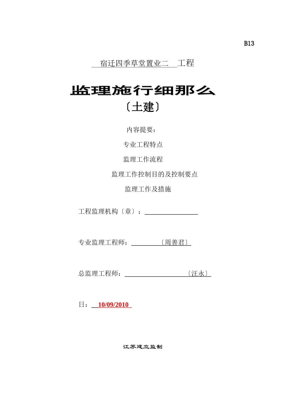 宿迁四季草堂置业有限公司二期工程监理实施细则（土建）_第1页