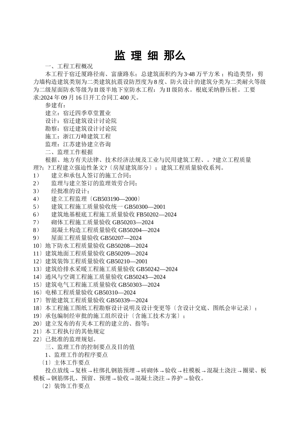 宿迁四季草堂置业有限公司二期工程监理实施细则（土建）_第2页