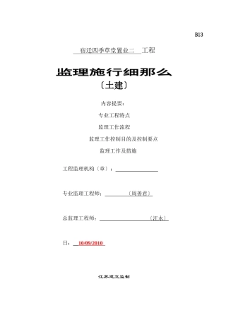宿迁四季草堂置业有限公司二期工程监理实施细则（土建）