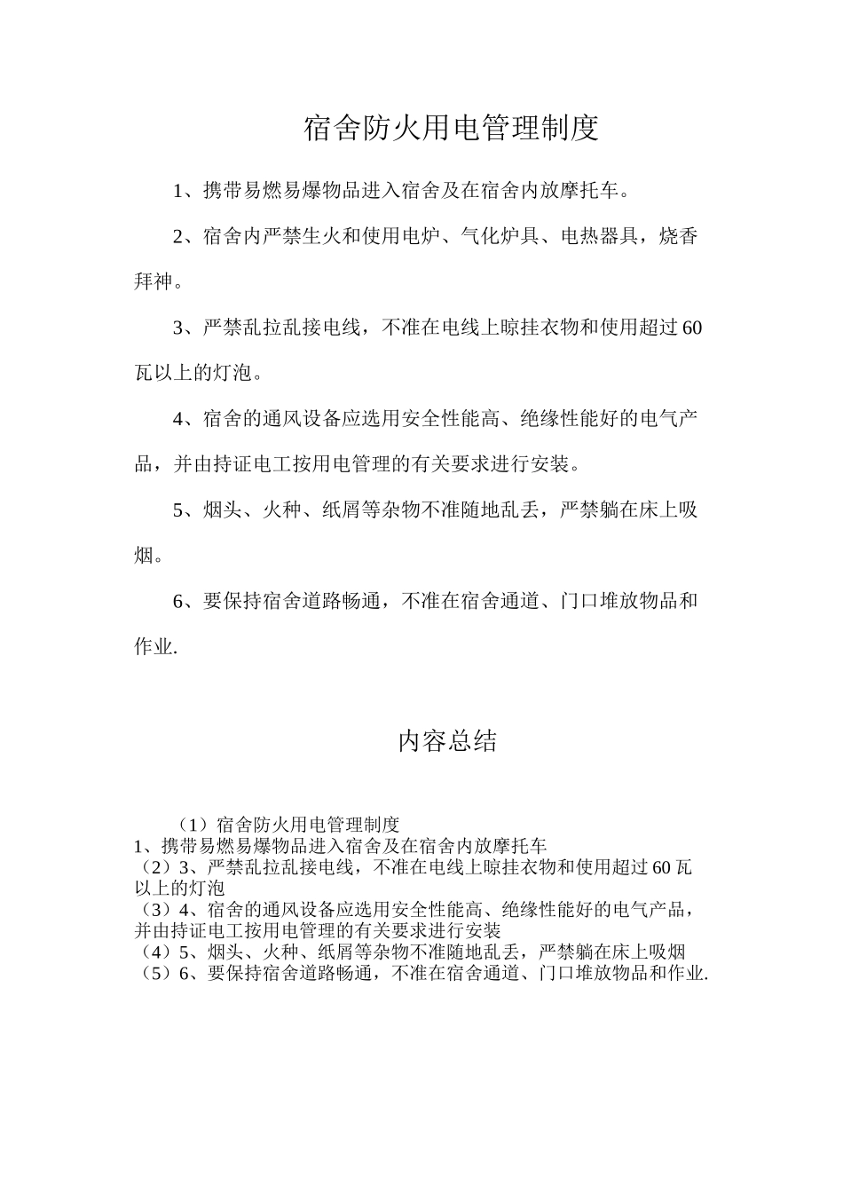 宿舍防火用电管理制度_第1页